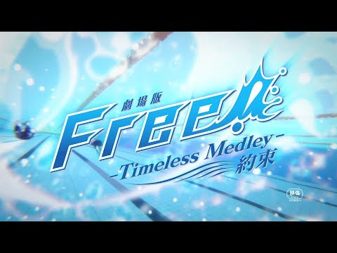 「劇 版 Free!-Timeless Medley- 約束」本予告