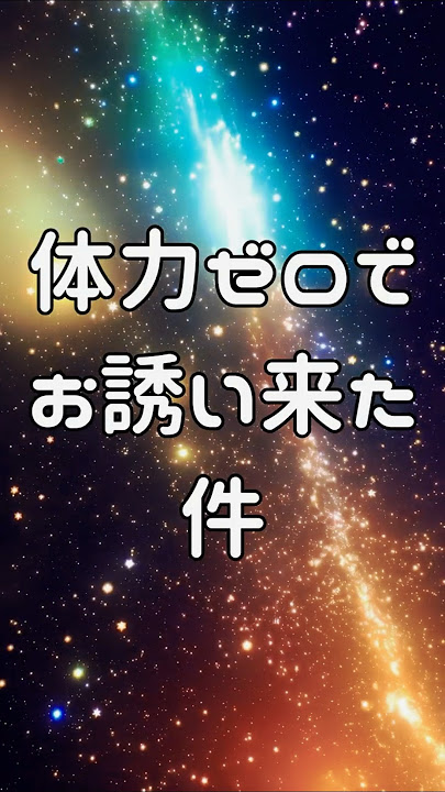 【Vol.７】体力ゼロでお誘い来た件｜予定？寝るけど？