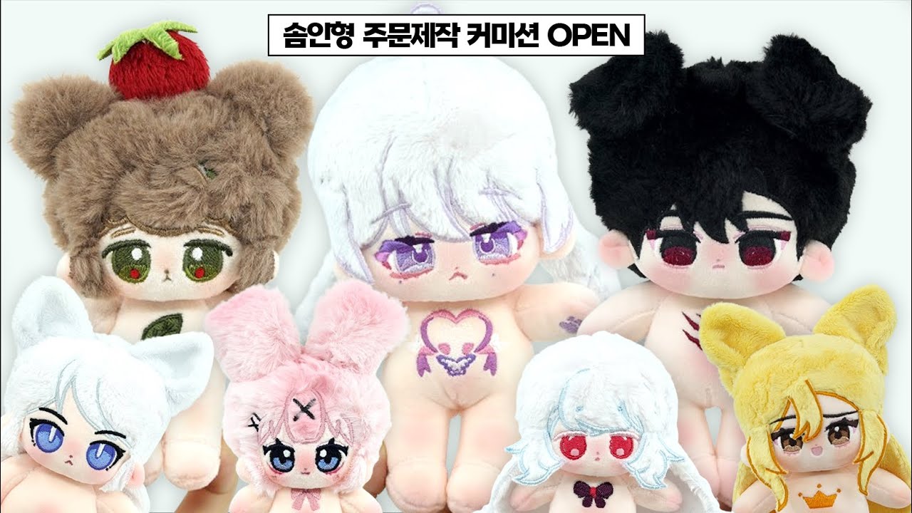 솜인형 주문제작 커미션 OPEN! | 5차 솜인형 주문제작하는 과정 VLOG | Make 20cm&10cm Cotton Doll Commission VLOG