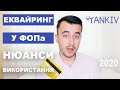 Еквайринг у ФОП єдинника та загальника (РРО та податки)