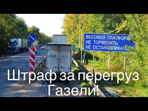 Штраф за перегруз газели! Новый Валдай! Дальнобой на газели! Дядя Ваня