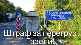 Штраф за перегруз газели! Новый Валдай! Дальнобой на газели! Дядя Ваня