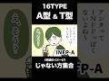 【16TYPE】A型とT型、世間のイメージ「じゃない方」【性格診断】#16personalitytypes #shorts #漫画動画