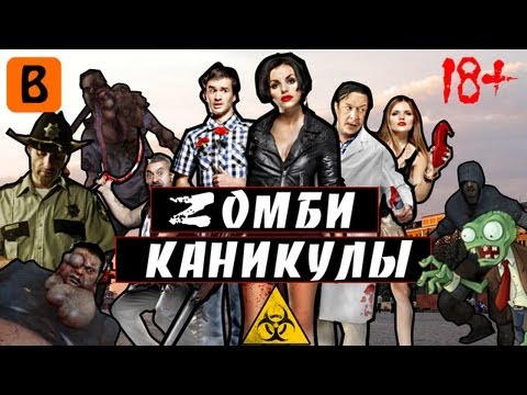 видео: [BadComedian] - Zомби каникулы 3D (Наш ответ Голливуду)