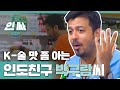 [인싸ZIP] K-술 좀 맛 좀 아는 인도 친구 박구람씨  l #어서와한국은처음이지 l EP.13-15