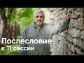 Артур Гайдук. Послесловие к 11 сессии: срочники, огромные доходы чиновников, дефицит лекарств