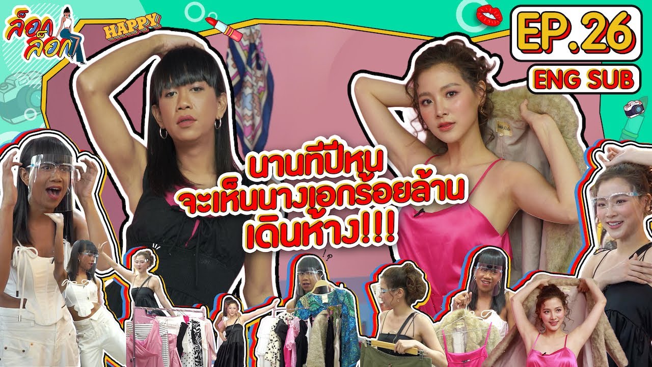 นานทีปีหน จะเห็นนางเอกร้อยล้านเดินห้าง!! | ล็อกล็อก EP.26 (ENG SUB)