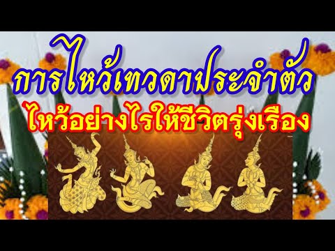 วิธีบูชาเทวดาประจำตัว การไหว้บวงสรวงขอให้ท่านช่วย | เทวดาประจำตัว