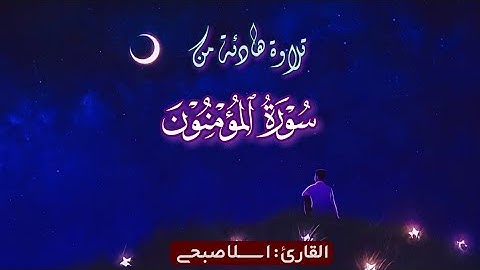 تلاوة جميلة من سورة المؤمنون | اسلام صبحي | حالات واتس اب دينية 🕜🎧