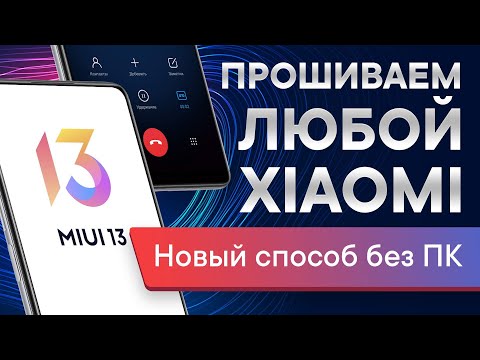 видео: Как прошить Xiaomi без ПК 2022 | Ставим звонилку MIUI