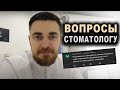 Что делать, если человек боится СТОМАТОЛОГА? Ответы на ваши вопросы