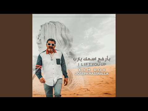    بأرفع اسمك يا رب       