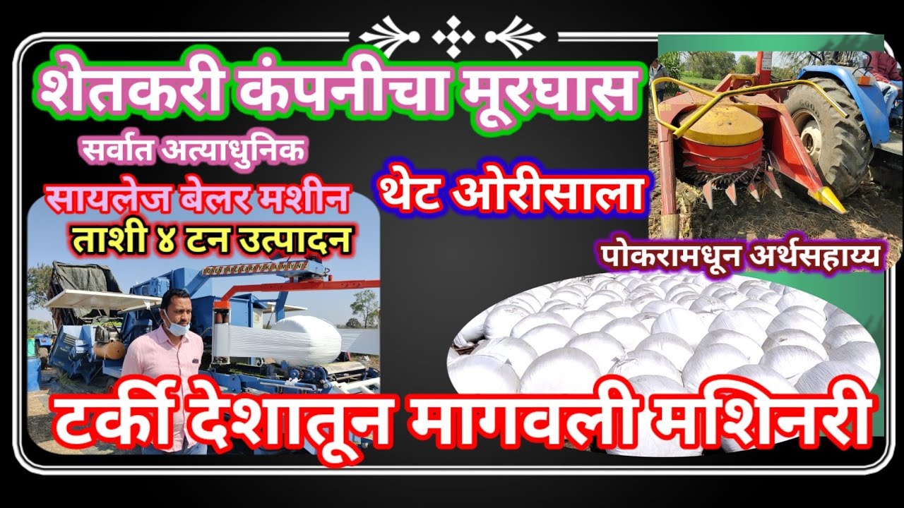 उच्च प्रतीचा मूरघास तयार करणारे सायलेज बेलर युनिट..Silage Baler Unit for High Quality Silage