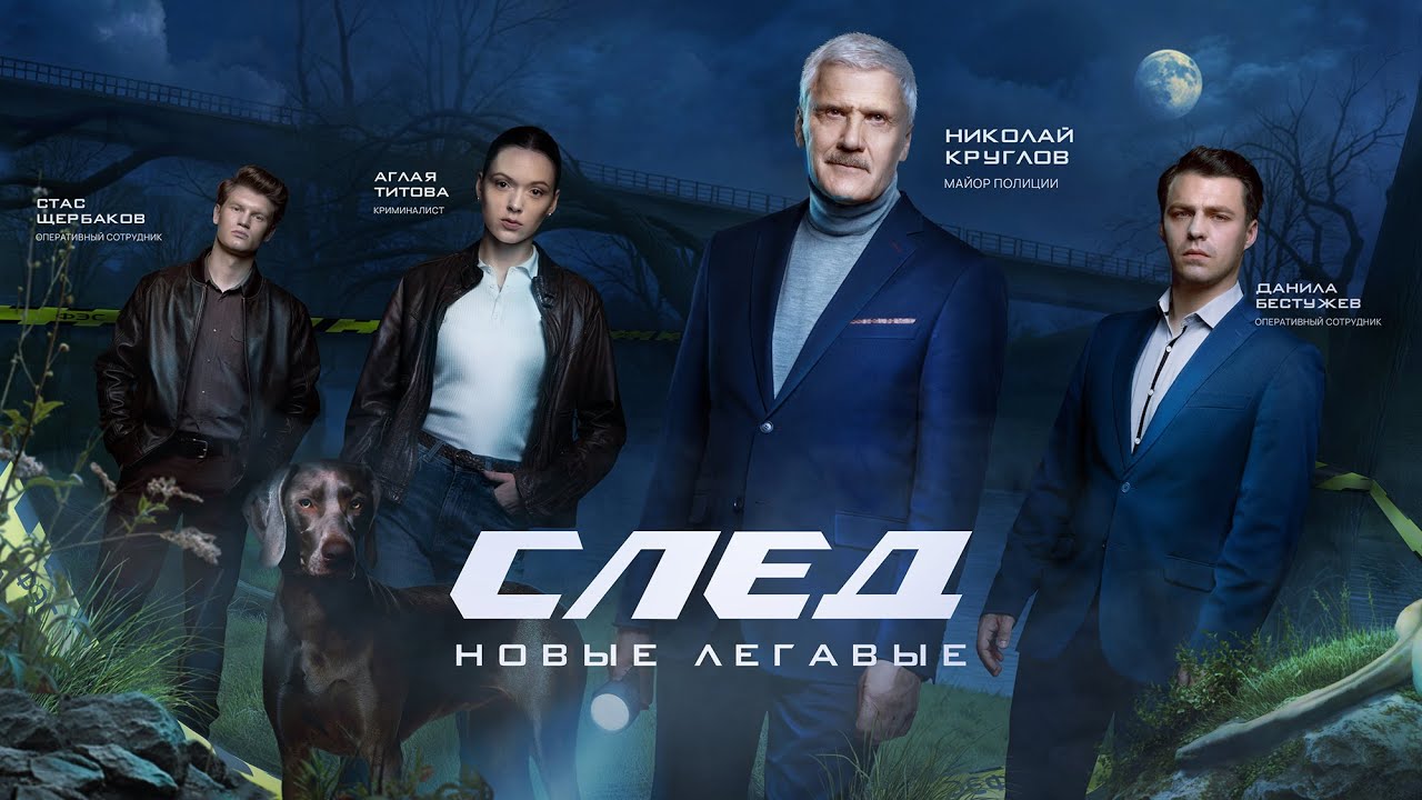 След | Новые легавые | Трейлер