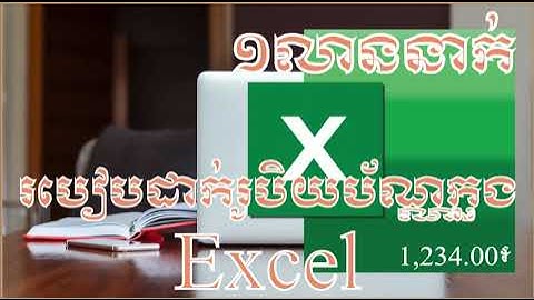 របៀបដាក់រូបិយប័ណ្ណក្នុង  excel