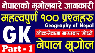 नेपालकाे भूगोल सम्बन्धि अत्ति सम्भावित 100 प्रश्नहरू | loksewa tayari | geography of nepal | GK