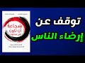 لماذا معاناتك سببها رغبتك في أن تكون محبوب ا كتاب صوتي