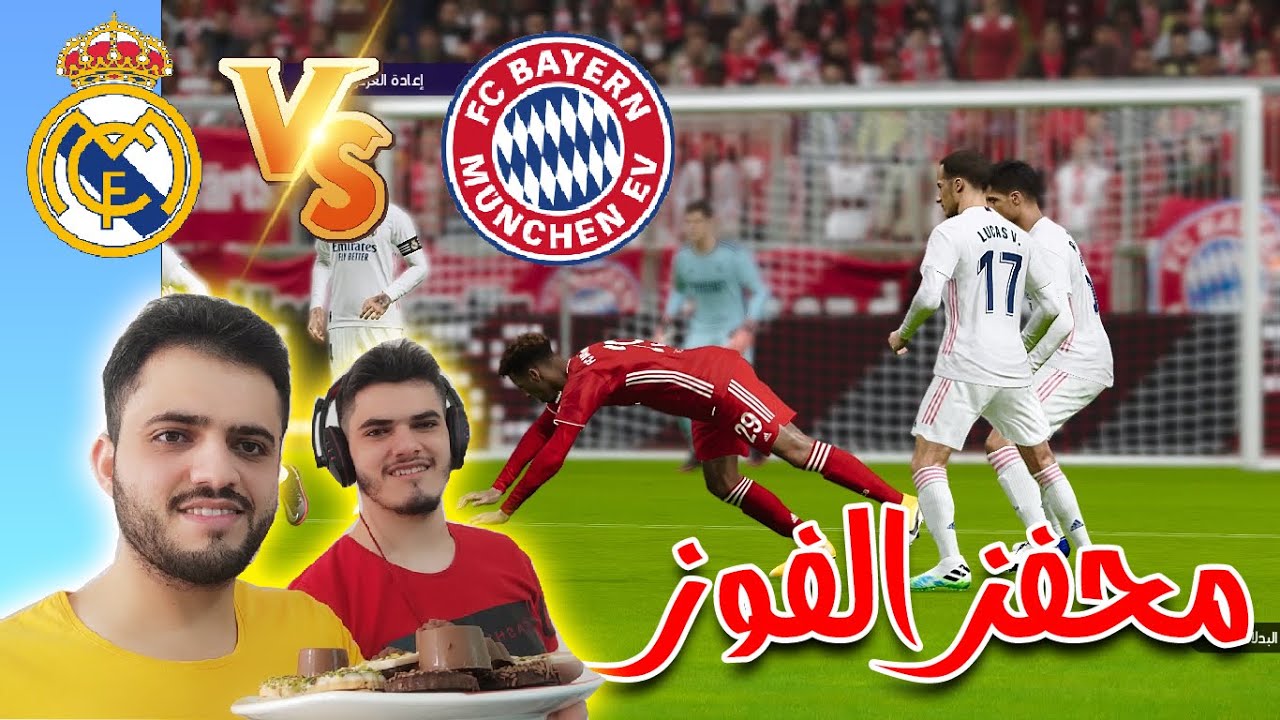 بيس 2021 :  مباراة اسطورية بين ريال مدريد وبايرن ميونخ والفائز الو جائزة 🔥🔥 | PES 2021