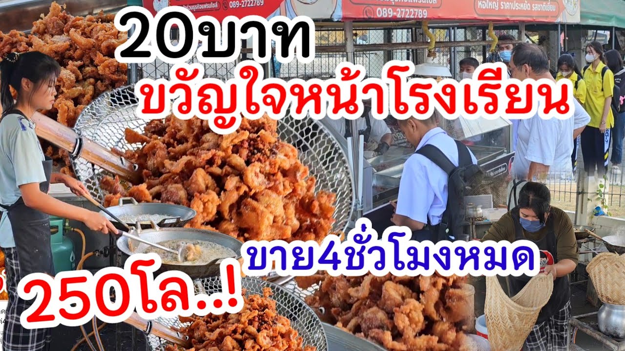 ราคานี้ยังมีให้กิน‼️ข้าวเหนียวไก่ทอด 20บาทห่อโคตรใหญ่💥250โล..! ขายแค่4ชั่วโมงหมด!!!
