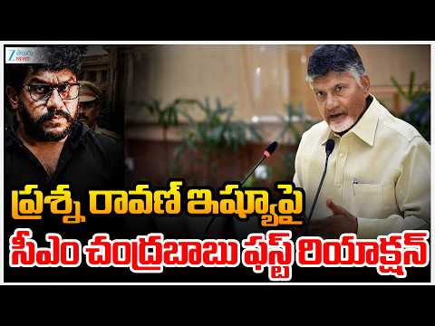 Chandrababu Reaction On Prashna Ravan Arrest | ప్రశ్న రావణ్ ఇష్యూపై సీఎం చంద్రబాబు ఫస్ట్ రియాక్షన్ - ZEE24TELUGUNEWS