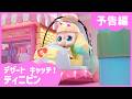 「デザートキャッチ！ティニピン」🍰9話予告編💘｜キャッチティニピンシーズン４