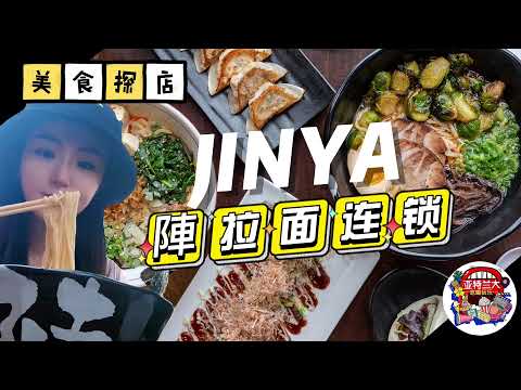 【美食探店】亚特兰大好吃的日本拉面连锁JINYA陣拉面