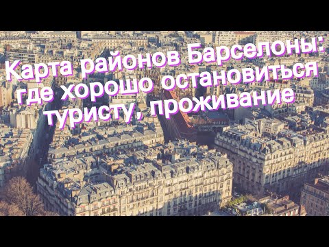 Карта районов Барселоны: где хорошо остановиться туристу, проживание