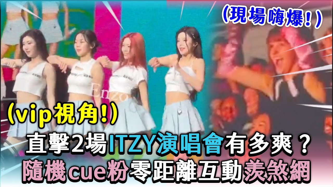 【直擊2場ITZY演唱會有多爽？隨機cue粉零距離互動羨煞網】｜@enzochangtw