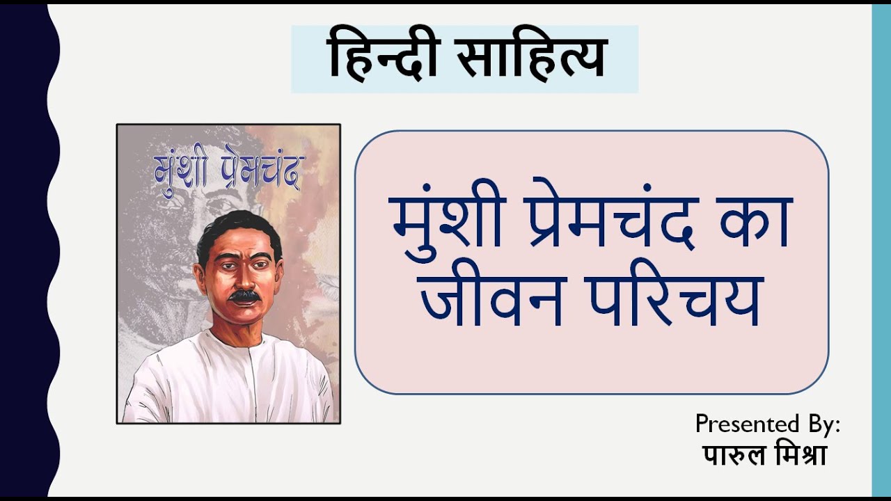हिन्दी साहित्य || मुंशी प्रेमचंद का जीवन परिचय || Munshi Premchand Ka Jivan Parichay ||