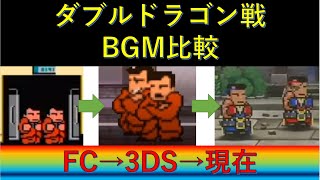 【FC→3DS→Switch】歴代 ダブルドラゴン戦 BGM 比較 【くにおくん】#Dragonforce#ダブルドラゴン