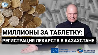 Сколько стоит регистрация лекарств в Казахстане - и почему проблема с ассортиментом