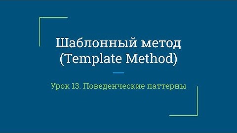 Урок 13. Шаблонный метод (Template method)