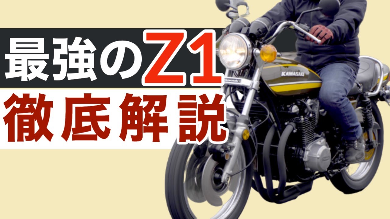 完璧なカワサキ Z1が完成 王道カスタムを徹底解説 Kawasaki Z1 車両紹介 Youtube