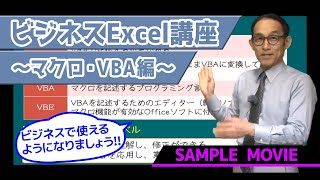 【ビジネスExcel講座 ～マクロ・VBA編～】サンプルムービー