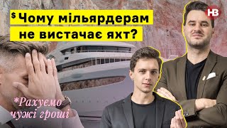 Чому мільярдерам не вистачає яхт? | Рахуємо чужі гроші