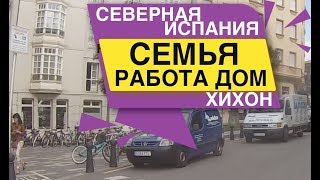 видео: Северная Испания ХИХОН Семья Работа Дом картинка: Северная Испания ХИХОН Семья Работа Дом