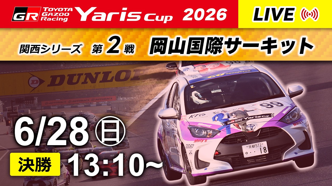 2026】6/28(日) Yaris Cup 関西シリーズ② 岡山大会 決勝 - YouTube
