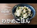 【懐かしい】給食の人気者!わかめごはん