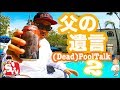 父の遺言 (Dead)PoolTalk2