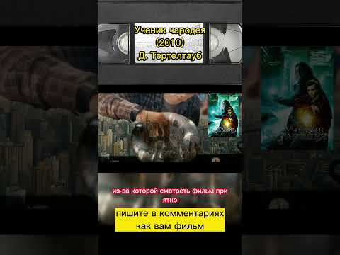 Ученик чародея (2010) #фильмыкоторыестоитпосмотреть #фильмнавечер #фантастика #николаскейдж