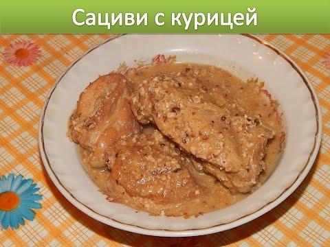 Сациви из курицы. Рецепт моей бабушки. / Sacivi with chicken. English subtitlings