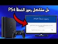حل مشاكل رموز الخطأ في بلايستيشن 4 الطريقة الصحيحة