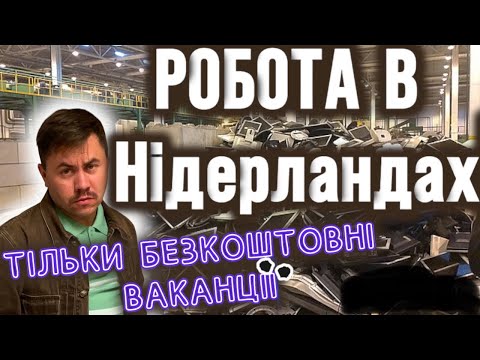 Блог з Нідерландів.   Моя робота в Нідерландах/ безкоштовні вакансії 2023