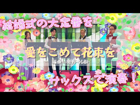 【サックス４重奏】愛をこめて花束を / 編曲：奥野祐樹