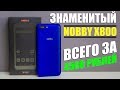 ЛУЧШИЙ ДЕШЁВЫЙ ТЕЛЕФОН ЗА 4500 РУБЛЕЙ - NOBBY X800