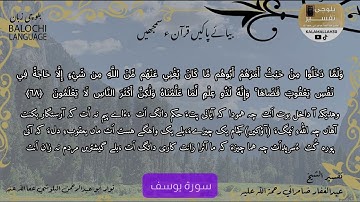 سورة يوسف 68 بلوچی رجانک