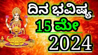 Dina Bhavishya /15 May 2024/Daily Horoscope / Horoscope in kannada