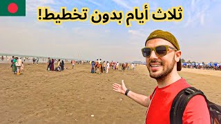 طلعت في سفينة ما أعرف وجهتها 😅🇧🇩 رأيي الصريح في بنغلاديش