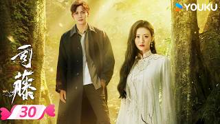 【FULL】司藤 Rattan EP30 | ✨千年妖藤×忠犬设计师💞景甜张彬彬女王养成先控后爱🔆 | 景甜 / 张彬彬 | 优酷宠爱频道 YOUKU ROMANCE