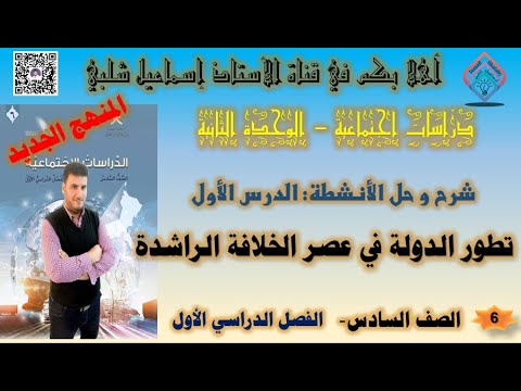 تطور الدولة في عصر الخلافة الراشدة الصف السادس دراسات اجتماعية المنهج الجديد الفصل الأول
